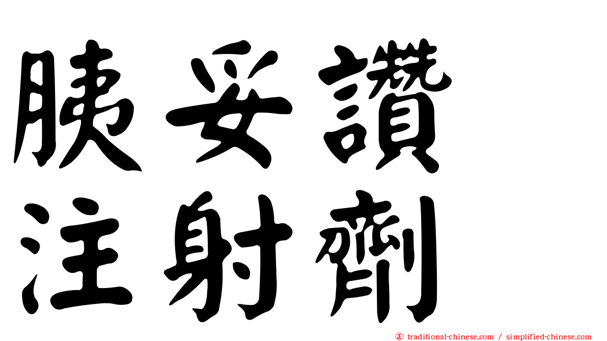 胰妥讚　注射劑